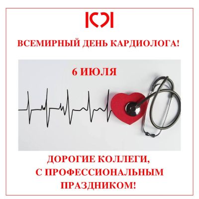 6 июля — профессиональный праздник кардиологов!