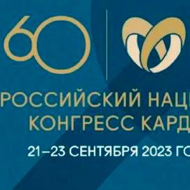 Новости российского национального конгресса кардиологов 2023