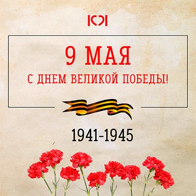 С Великим праздником – Днем Победы!