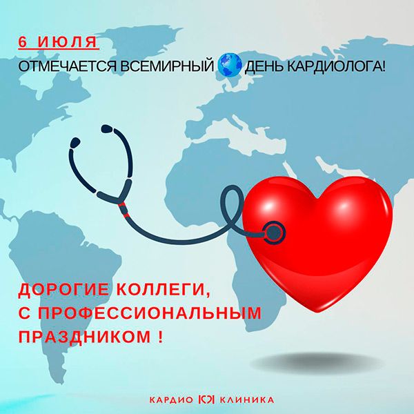 Всемирный день кардиолога!