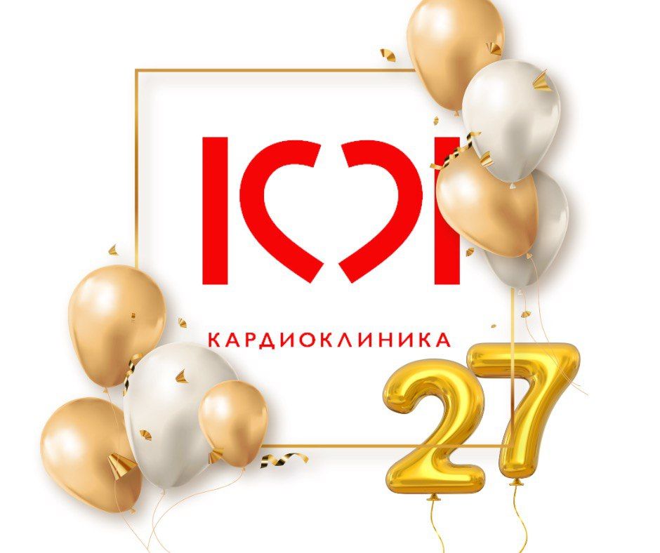 27 сентября КардиоКлинике исполняется 27 лет!