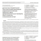 Диагностика приобретенной транстиретиновой амилоидной кардиомиопатии врачами первичного звена здравоохранения Санкт-Петербурга