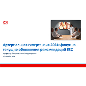 Артериальная гипертензия 2024 фокус на текущие обновления рекомендаций ESC