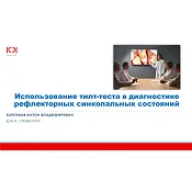 Использование тилт-теста в диагностике рефлекторных синкопальных состояний