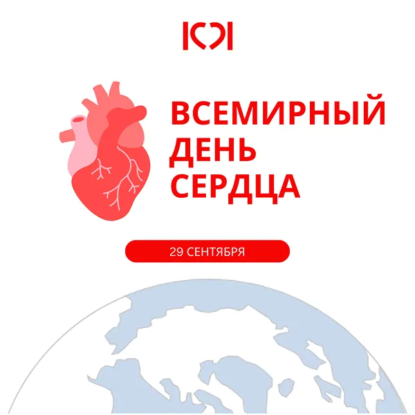 29 сентября – Всемирный день сердца