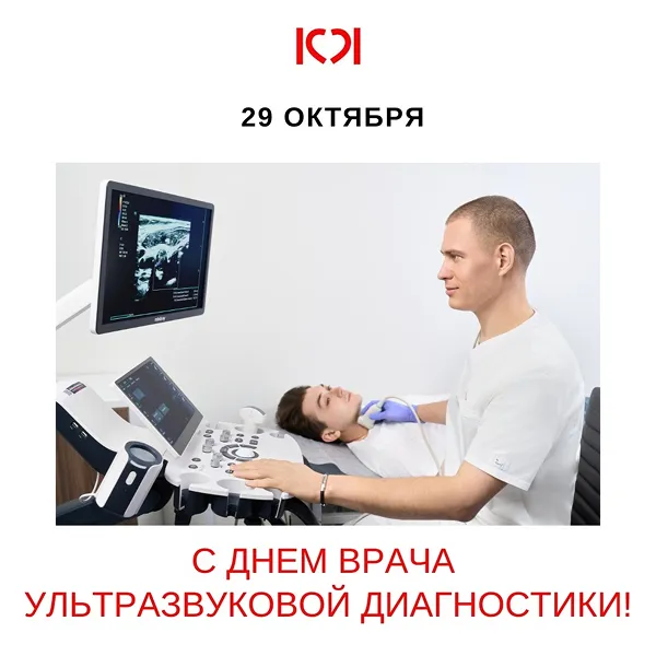 29 октября – Всемирный день врачей ультразвуковой диагностики. Поздравляем с профессиональным праздником врачей УЗД КардиоКлиники!