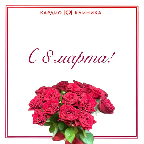С праздником 8 марта!