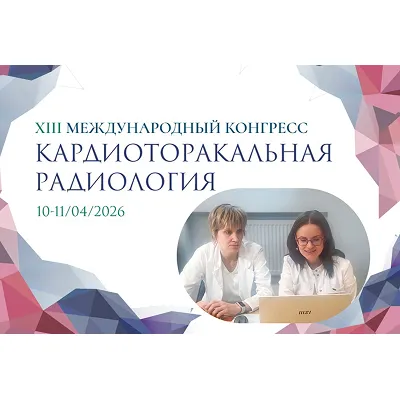 XIII Международный конгресс «Кардиоторакальная радиология»