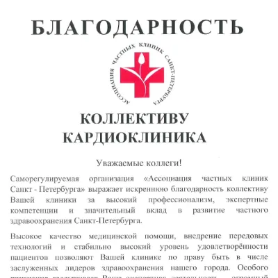 КардиоКлиника получила благодарственное письмо от Ассоциации частных клиник Санкт-Петербурга
