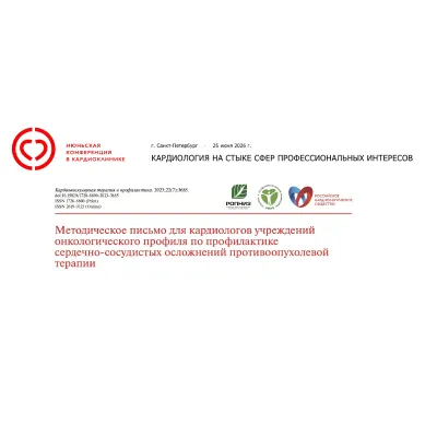Методическое письмо для кардиологов учреждений онкологического профиля по профилактике сердечно-сосудистых осложнений противоопухолевой терапии.