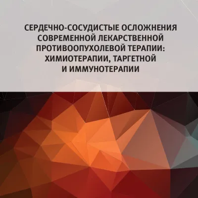 Сердечно-сосудистые осложнения современной лекарственной противоопухолевой терапии: химиотерапии, таргетной и иммунотерапии